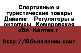 Спортивные и туристические товары Дайвинг - Регуляторы и октопусы. Кемеровская обл.,Калтан г.